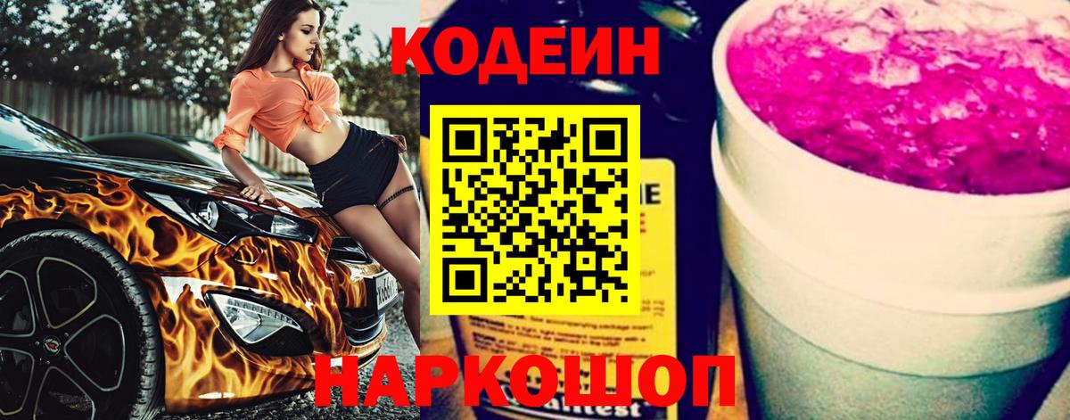 Киржач  закладки  Кодеин Purple Drank  Вход с VPN  Кодеин напиток Lean (лин) 